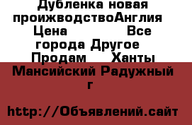 Дубленка новая проижводствоАнглия › Цена ­ 35 000 - Все города Другое » Продам   . Ханты-Мансийский,Радужный г.